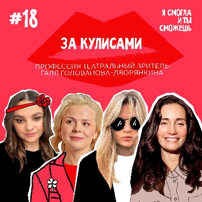 За кулисами: профессия театральный зритель - Галя Голованова-Дворянкина