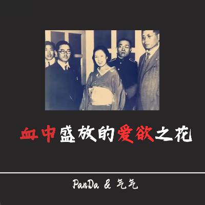 EP33.血中盛放的爱欲之花：阿部定的疯狂与执念