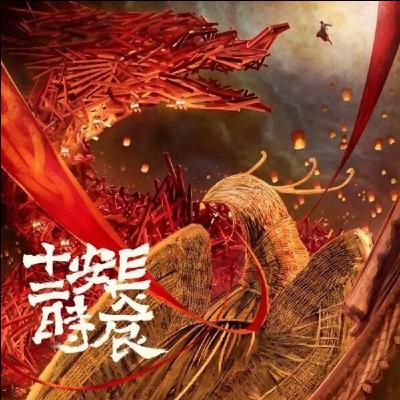 长安十二时辰 架空历史悬疑有声小说 【第20集】 【重制版】