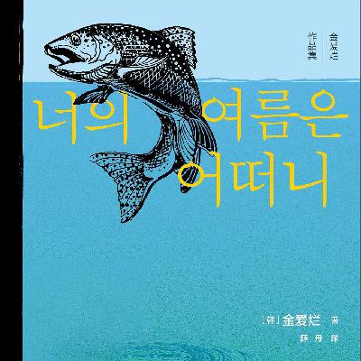 【你的夏天还好吗】-『水中的歌利亚』上