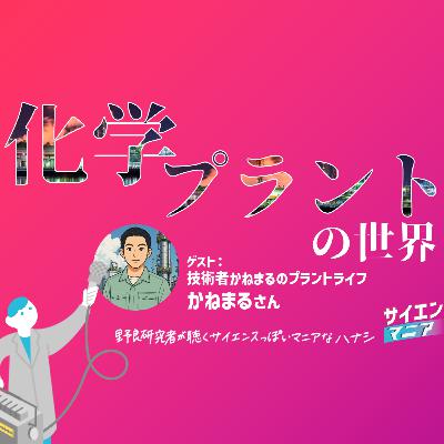 化学プラントの世界とは?巨大設備の現場と化学産業の重要性【技術者かねまるのプラントライフ】 #169 化学プラントの世界とは?巨大設備の現場と化学産業の重要性【技術者かねまるのプラントライフ】 #169