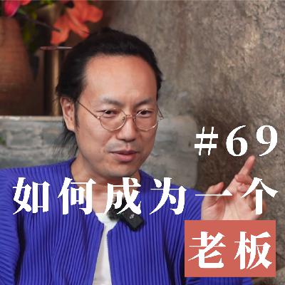 Vol.69 如何成为一个老板 Vol.69 如何成为一个老板