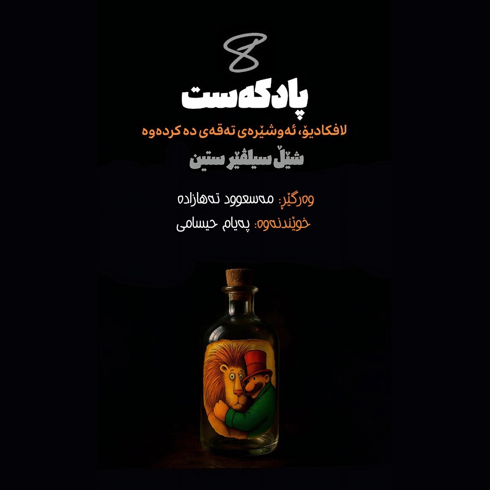 لافکادیۆ (بەشی هەشتەم) لافکادیۆ (بەشی هەشتەم)