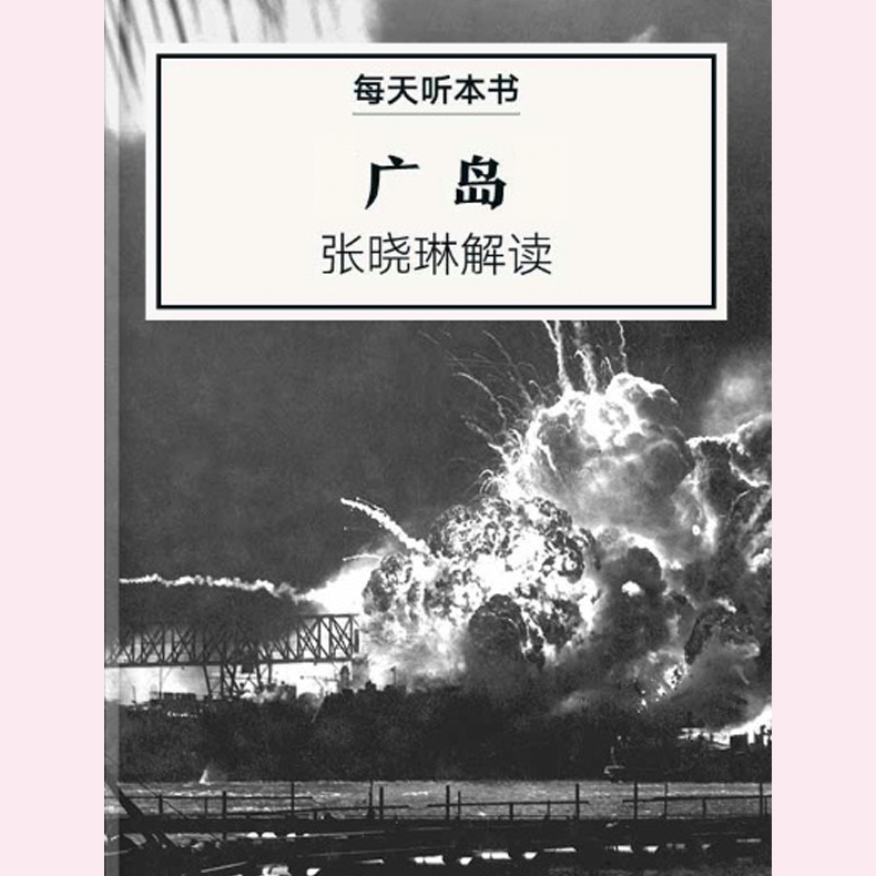 《广岛》| 2月加更包 episode artwork