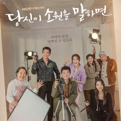 #26 あなたが願いを言えば 2/2 ／당신이 소원을 말하면 (2022.KBS2/wavve)