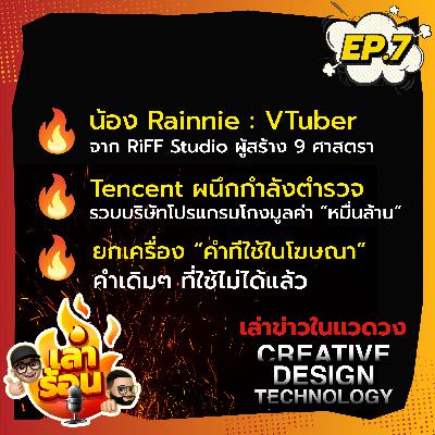 EP7: เล่าร้อน Podcast - "รายการที่จะมาเล่าข่าว ร้อนๆ ในแวดวงการออกแบบ ความคิดสร้างสรรค์ เทคโนโลยี"