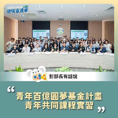 【彭部長有話說】青年百億圓夢基金計畫 青年共同課程實習