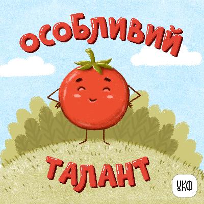 «Особливий талант» ♪ Ліза Москаленко