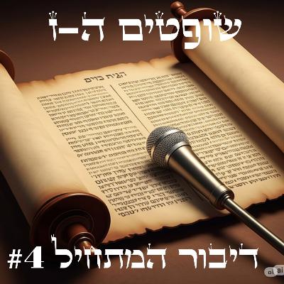 ירובעל-גדעון בדורו כמשה בדורו (שופטים ה-ז)