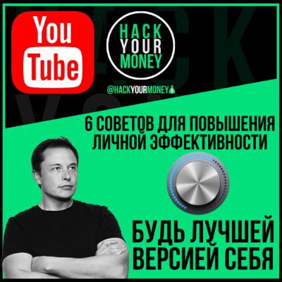 БУДЬ ЛУЧШЕЙ ВЕРСИЕЙ СЕБЯ. 6 СОВЕТОВ ДЛЯ ПОВЫШЕНИЯ ЛИЧНОЙ ЭФФЕКТИВНОСТИ