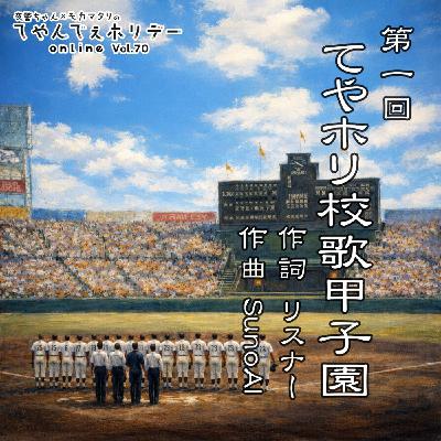 #70 開幕!第1回てやホリ校歌甲子園! #70 開幕!第1回てやホリ校歌甲子園!