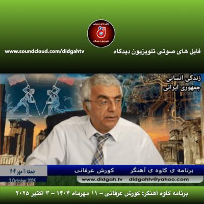 برنامه کاوه آهنگر: کورش عرفانی – ۱۱ مهرماه ۱۴۰۴ – ۳ اکتبر ۲۰۲۵