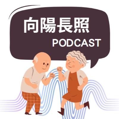 向陽長照社團法人-首播