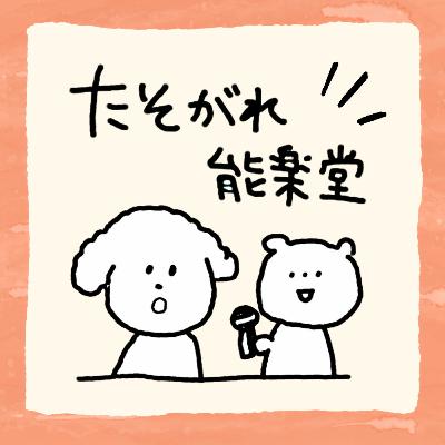 【第11回】好きな謡ありますか？