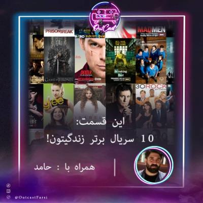 ایستگاه اول: بهترین سریال‌های زندگیتون با حامد