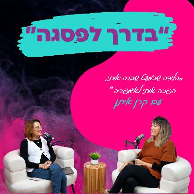 “הלידה שכמעט שברה אותי, הפכה אותי לאימפריה”-עם קרן איתן || פרק 16