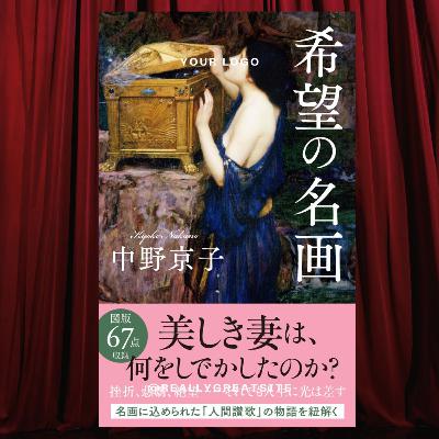 【5分で聴く♪文春新書】中野京子著『希望の名画』