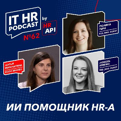 ИИ ПОМОЩНИК HR-а / Дарья Мамлыгина, Любовь Хрипко и Полина Герн