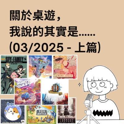 #39 - 03/2025 (上) | 每月桌遊簡評&感想 | Guards of Atlantis II, SPY x FAMILY, Robot Quest Arena...