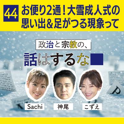 #44　お便り回！大雪成人式の思い出＆足がつる現象について語る雑談ゆるトーク