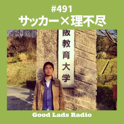 #491 サッカー × 理不尽 #491 サッカー × 理不尽