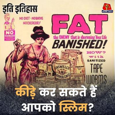 पतला होने का 20वीं सदी का नुस्खा जिसे अपनाना चाहती हैं किम कर्दाशियां!: इति इतिहास, Ep 197