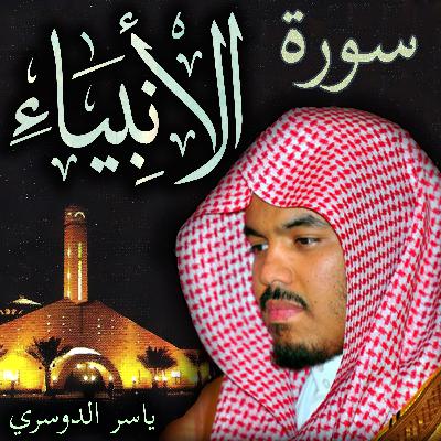 سورة الأنبياء ياسر الدوسري