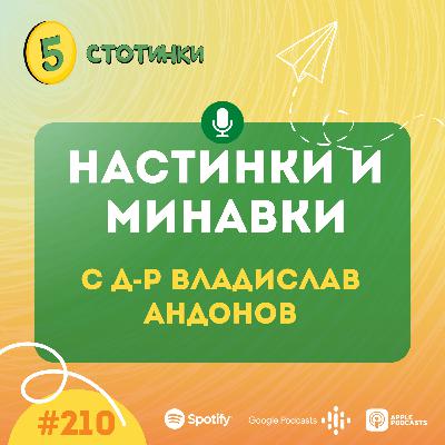 S7E210 Д-р Владислав Андонов – настинки и минавки - 5 стотинки подкаст