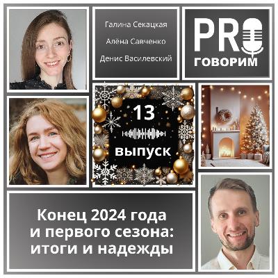Конец 2024 года и первого сезона: итоги и надежды.