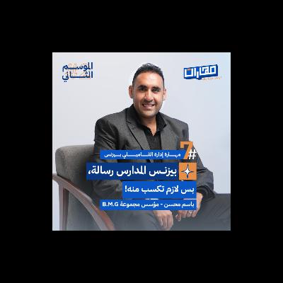 الحلقة السابعة من #الموسم2: مهارة إدارة الفاميلي بيزنس - باسم محسن الحلقة السابعة من #الموسم2: مهارة إدارة الفاميلي بيزنس - باسم محسن