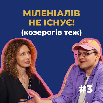 #3 — Наука каже, що міленіалів, зумерів і бумерів не існує, а як же конфлікт поколінь? Та ніяк