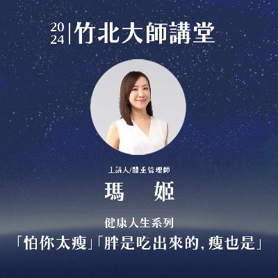S2EP2-「怕你太瘦」「胖是吃出來的，瘦也是」 ft.瑪姬