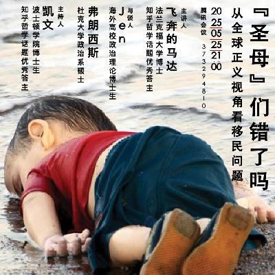 4 圆桌 | “圣母”们错了吗：从全球正义视角看移民问题