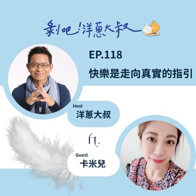 EP.118 快樂是走向真實的指引ft.卡米兒  / 《第一本天使書》作者