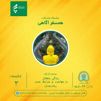 زندگی متعادل در مهاجرت و شرایط جدید زندگی متعادل در مهاجرت و شرایط جدید