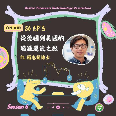 S6 EP5|從德國到美國的職涯遷徙之旅 ft. 楊志祥博士 S6 EP5|從德國到美國的職涯遷徙之旅 ft. 楊志祥博士