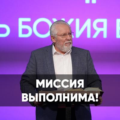 Миссия выполнима! - 26 января 2025 - Сергей Ряховский Миссия выполнима! - 26 января 2025 - Сергей Ряховский