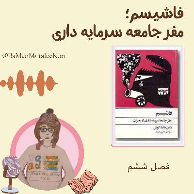 قسمت۱۸ (پایانی): فاشیسم از ۱۹۴۵ به بعد، کتاب صوتی فاشیسم + فاشیسم امروزی