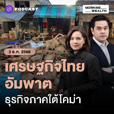 เทียบความเสียหายน้ำท่วมใต้ปี 68 vs น้ำท่วมปี 54 คาด GDP ไทยวูบเหลือ 1.9% | 3 ธันวาคม 68