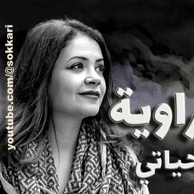 بودكاست كتاب غير حياتي مع فيروز كراوية