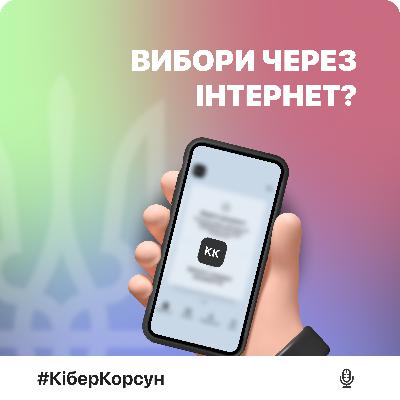 Епізод 7: Вибори онлайн