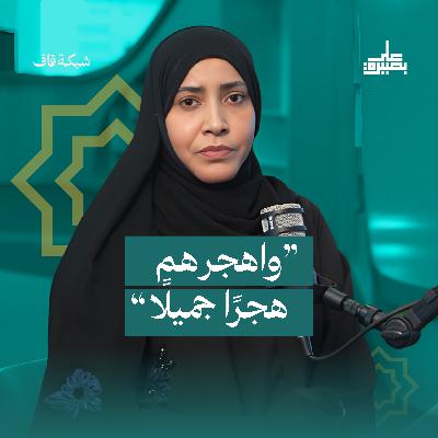 واهجرهم هجرًا جميلًا واهجرهم هجرًا جميلًا