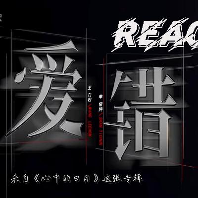 016｜麦老师Reaction《爱错》王力宏vs单依纯AKA法拉利&新能源