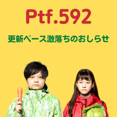 Ptf.592 更新ペース激落ちのおしらせ(24分)