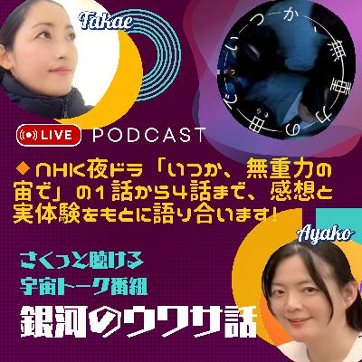番外編：「忘れかけた夢にもう一度挑む勇気...大人になった今だから語れる、宇宙と人生の物語」NHKの夜ドラ「いつか、無重力の宙で」の1話から4話まで語り合ってみた！