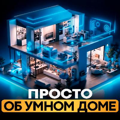 Просто об умном доме |  I Бизнес подкасты Краснодарский край