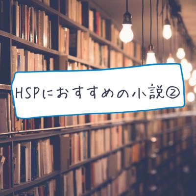 HSPにおすすめの小説② HSPにおすすめの小説②