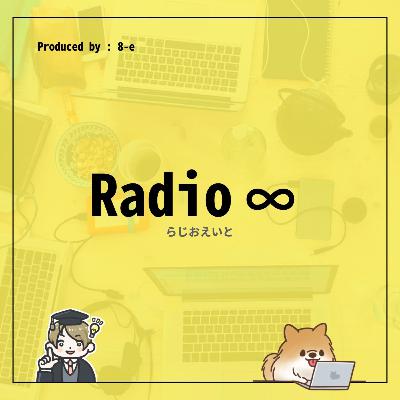 RADIO∞ #2: 学習のスタイルを考える