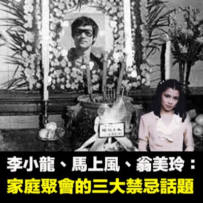 【EP66】李小龍、馬上風、翁美玲：家庭聚會的三大禁忌話題