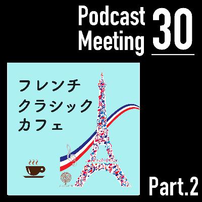 フレンチ・クラシック・カフェ (Part.2)